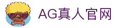 AG真人 - 官方直营平台
